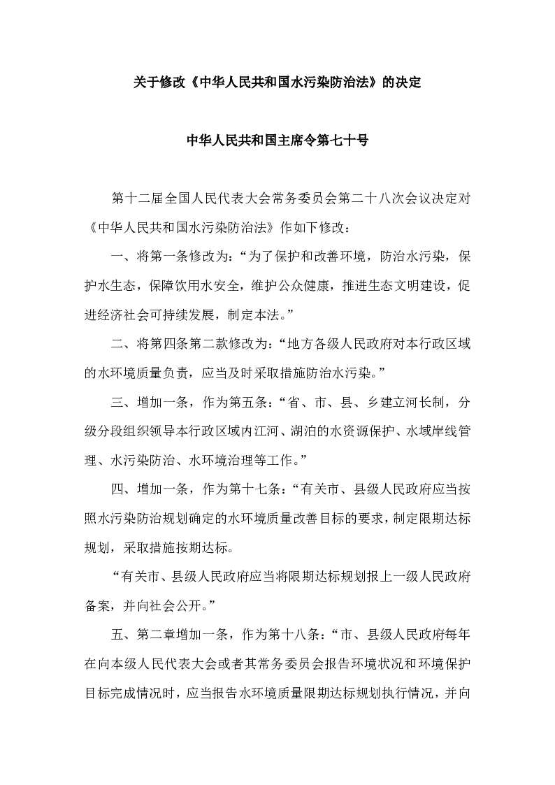 中华人民共和国主席令第七十号关于修改《中华人民共和国水污染防治法》的决定