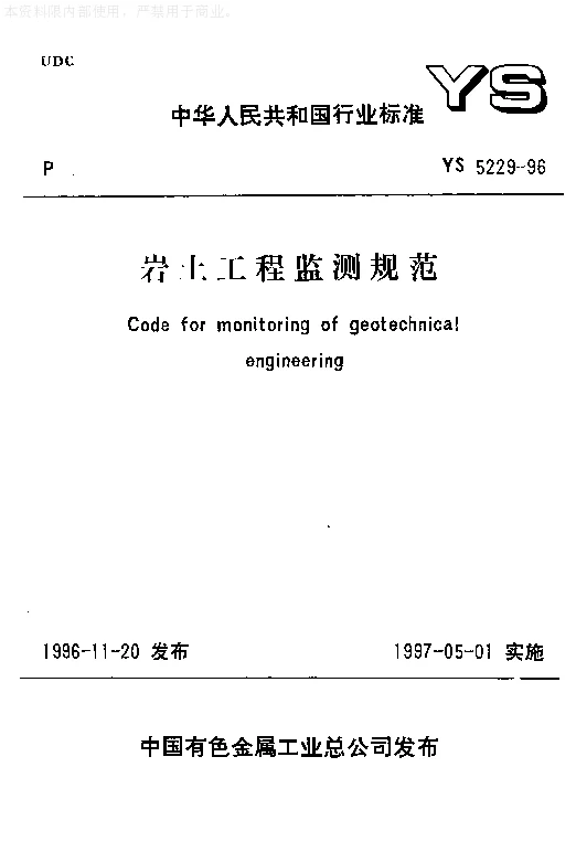 YS 5229-1996 岩土工程监测规范