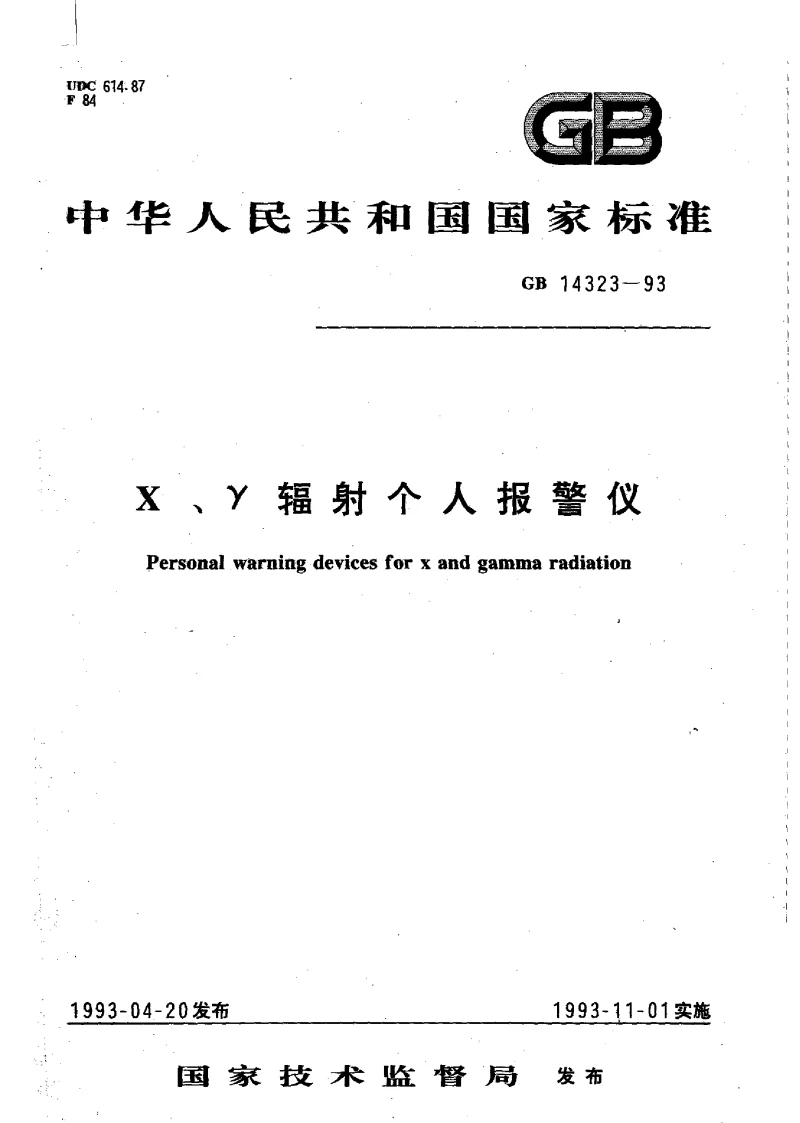 GBT 14323-1993 X、γ辐射个人报警仪