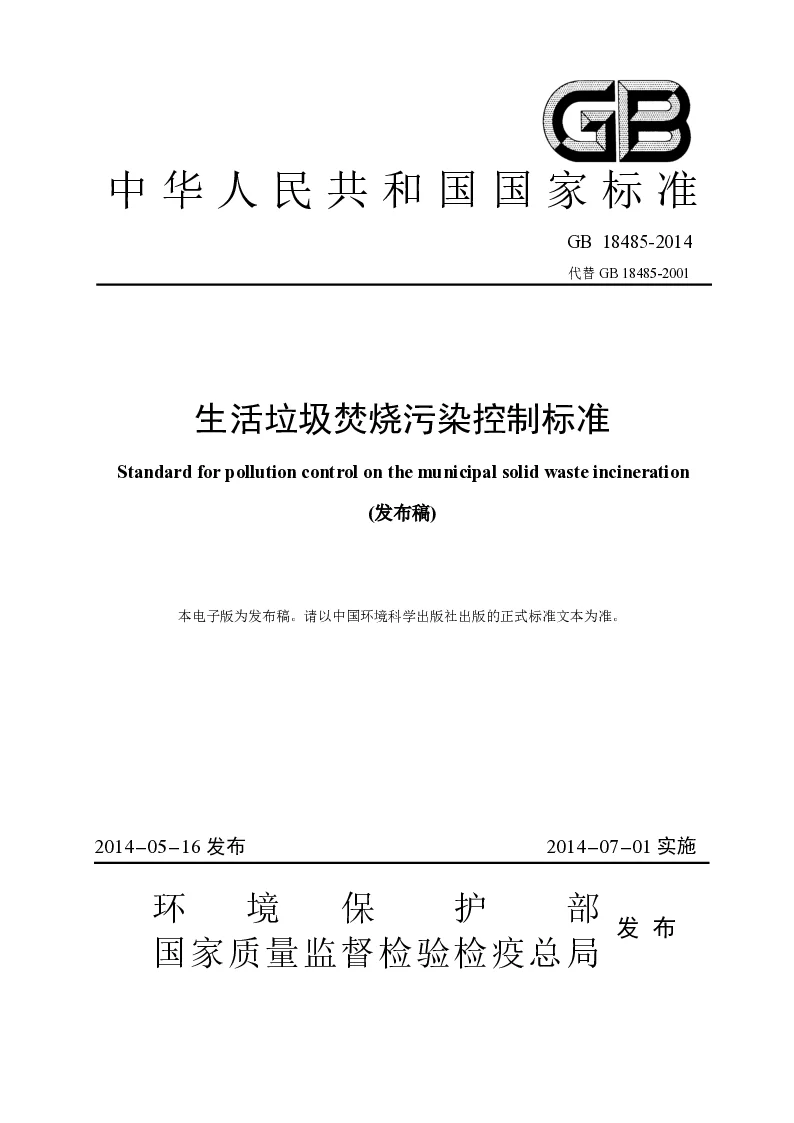 GB 18485-2014 生活垃圾焚烧污染控制标准(发布稿）