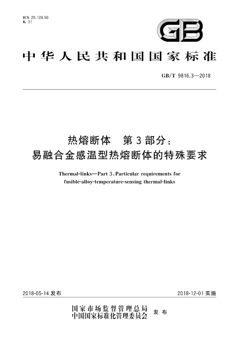 GBT 9816.3-2018 热熔断体 第3部分：易融合金感温型热熔断体的特殊要求
