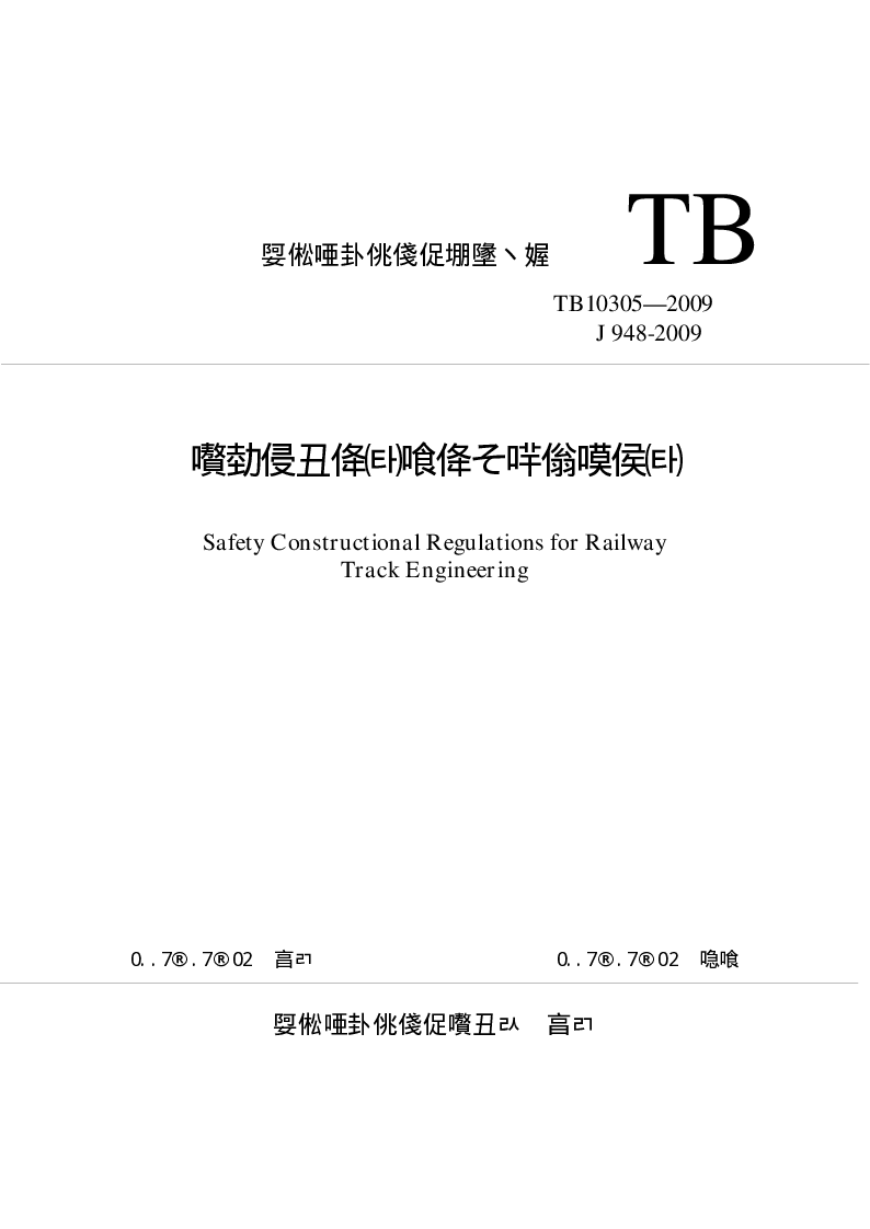 TB 10305-2009 铁路轨道工程施工安全技术规程