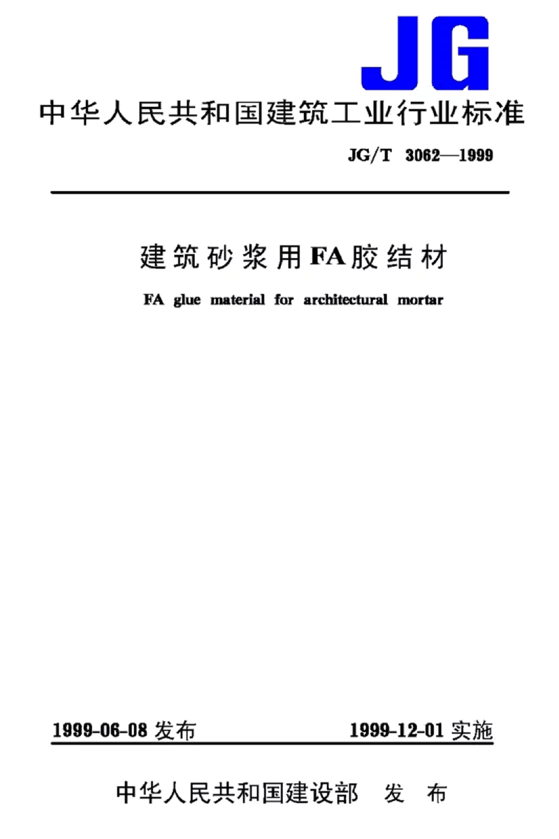 JGT 3062-1999 建筑砂浆用FA胶结材