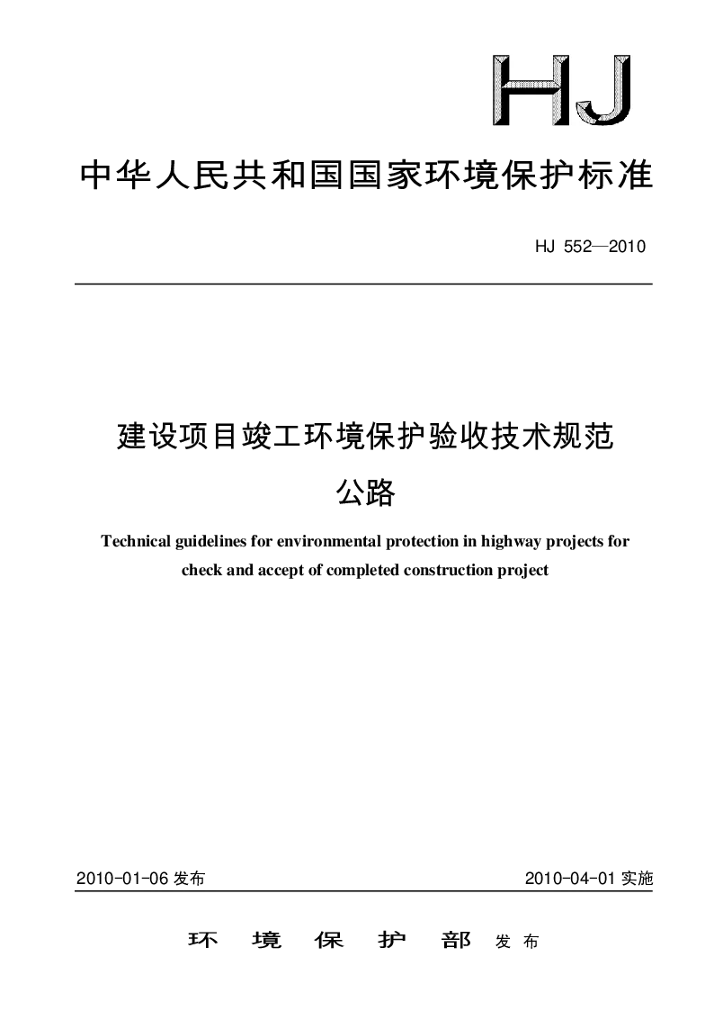 HJ 552-2010 建设项目竣工环境保护验收技术规范 公路