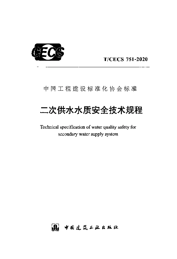 T_CECS_751-2020二次供水水质安全技术规程