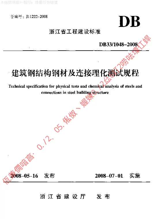 DB331048-2008 建筑钢结构钢材及连接理化测试规程