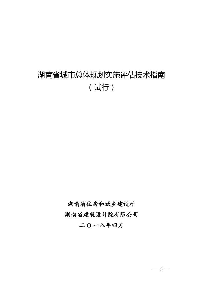 湖南省城市总体规划实施评估技术指南（试行）