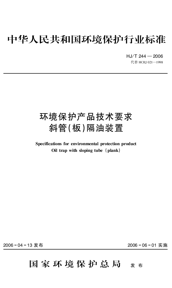 HJT 244-2006 环境保护产品技术要求 斜管(板）隔油装置