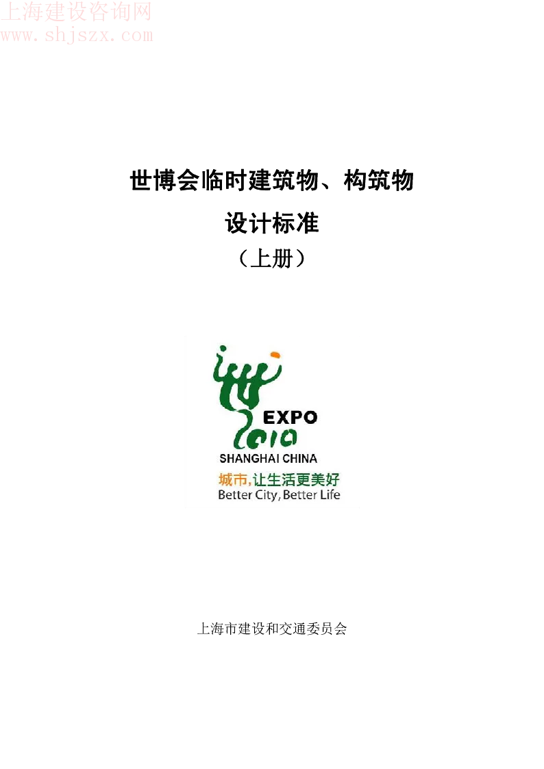 世博会临时建筑物、构筑物设计标准-建筑设计专篇