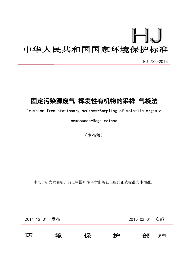 HJ 732-2014 固定污染源废气 挥发性有机物采样 气袋法(发布稿）