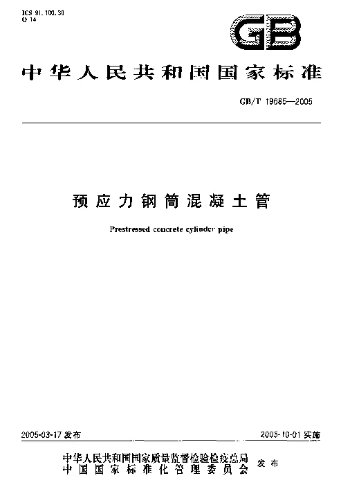 GBT 19685-2005 预应力钢筒混凝土管