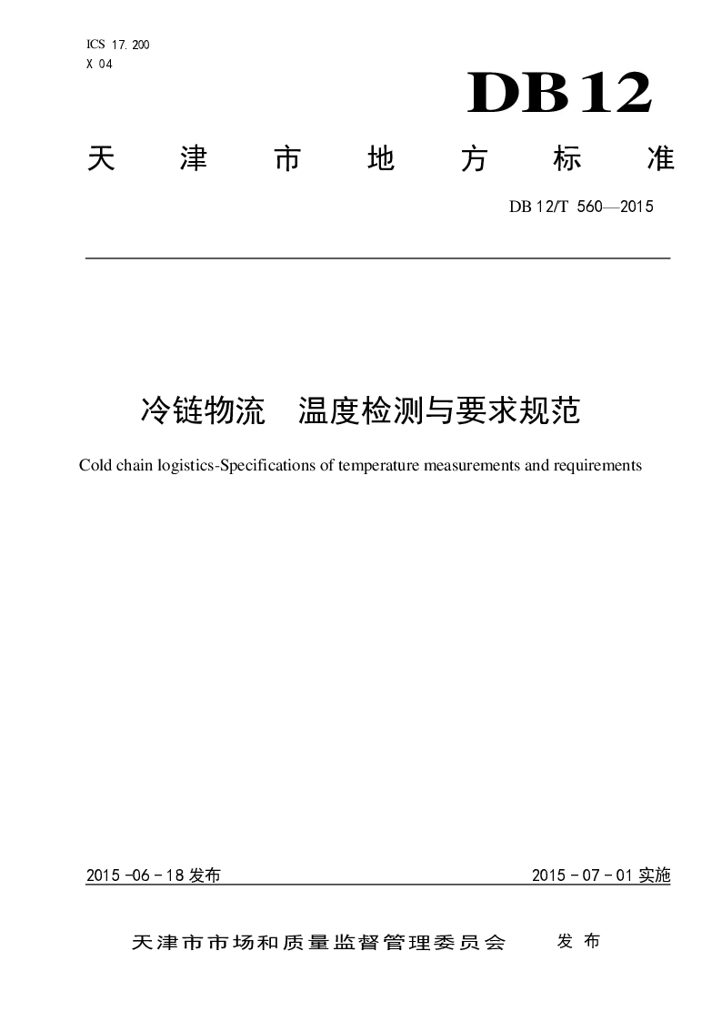 DB12T 560-2015 冷链物流 温度检测与要求规范