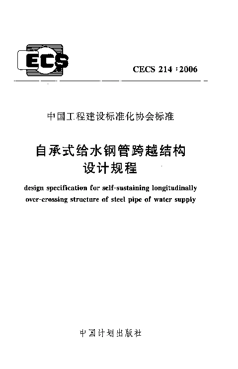 CECS214_2006自承式给水钢管跨越结构设计规程 CECS214_2006自承式给水钢管跨越结构设计规程