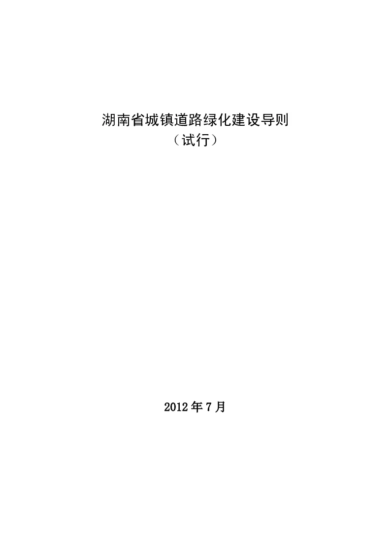 湖南省城镇道路绿化建设导则(试行)