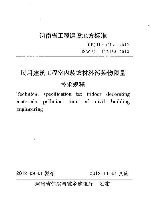 DBJ41T113-2012 民用建筑工程室内装饰材料污染物限量技术规程