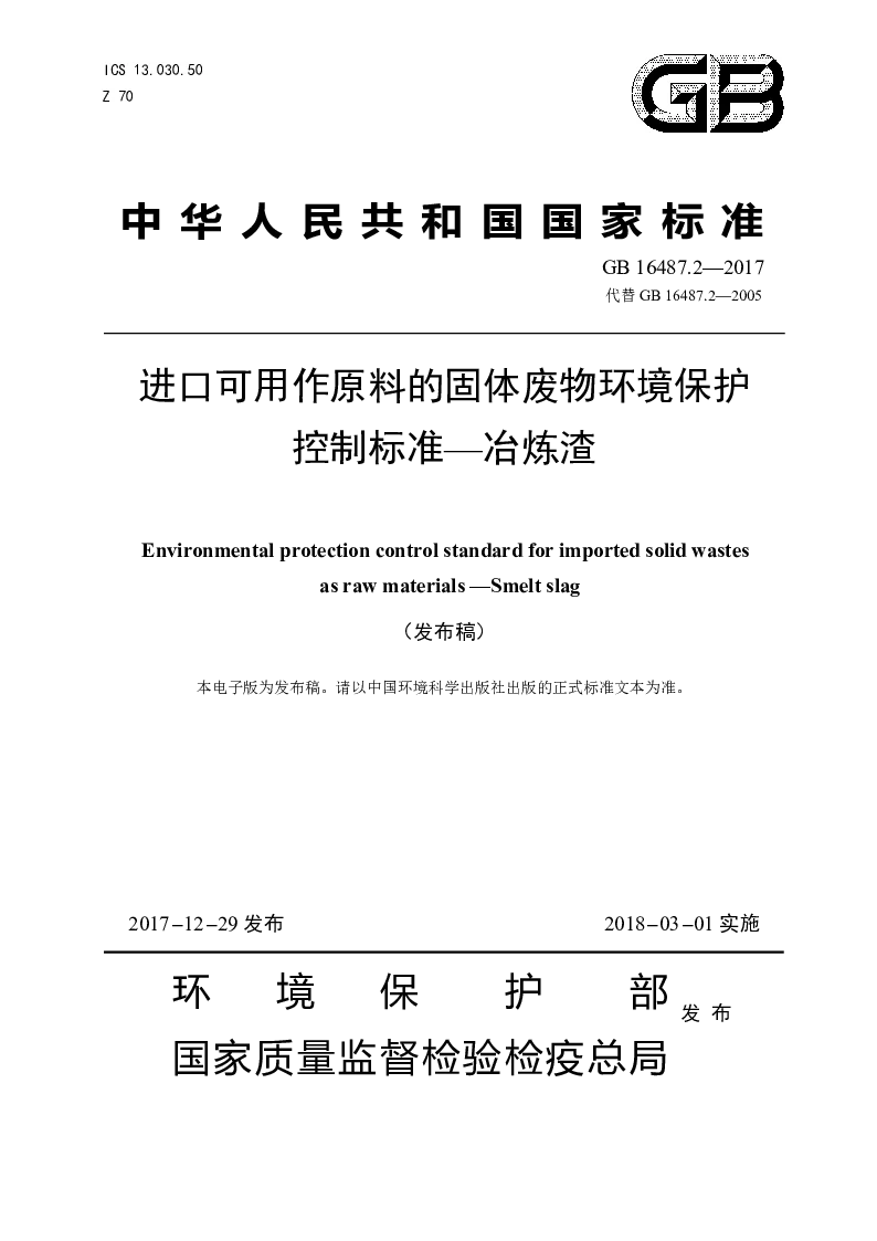 GB 16487.2-2017 进口可用作原料的固体废物环境保护控制标准——冶炼渣(发布稿）