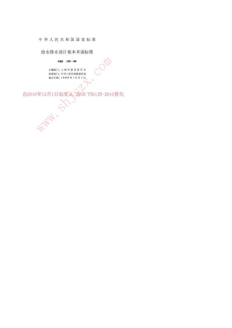GBJ 125-89 给水排水设计基本术语标准