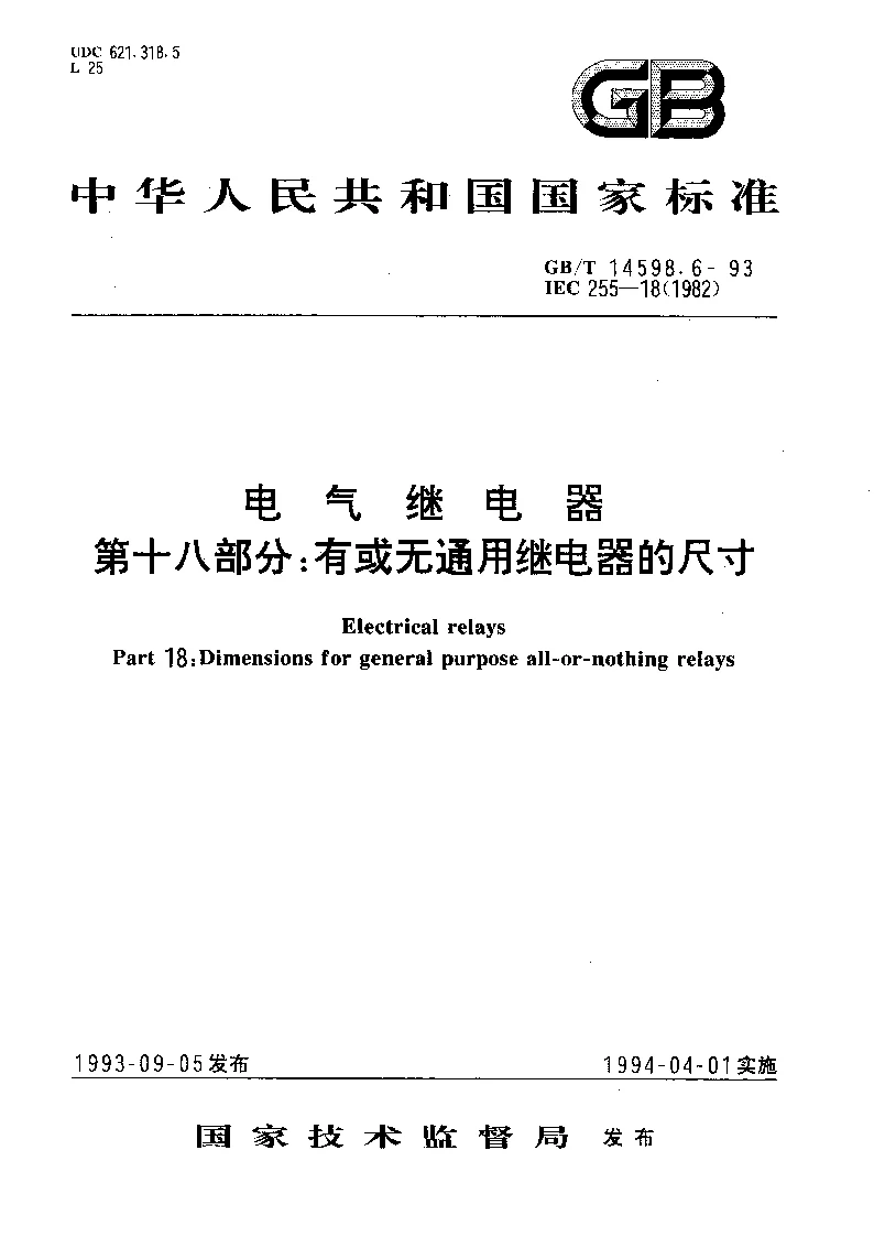 GBT 14598.6-1993 电气继电器第十八部分有或无通用继电器的尺寸