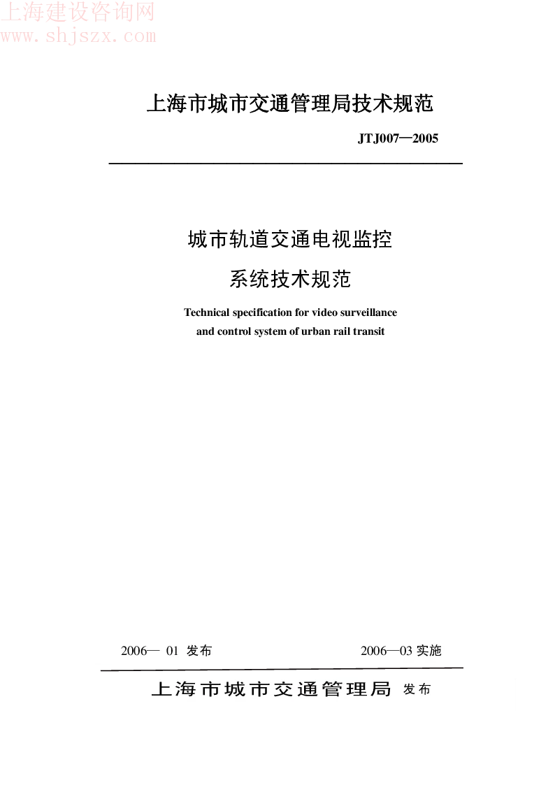 sh.JTJ007-2005 城市轨道交通电视监控系统技术规范