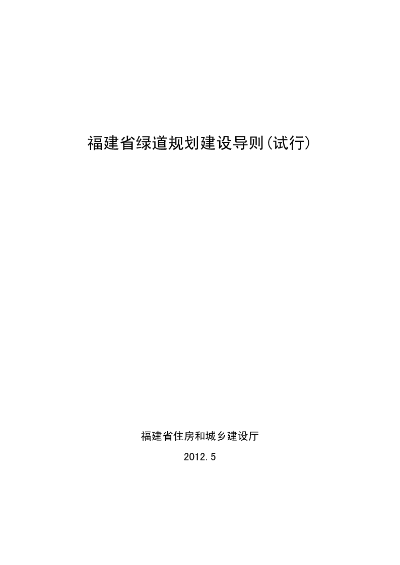 福建省绿道规划建设导则(试行)