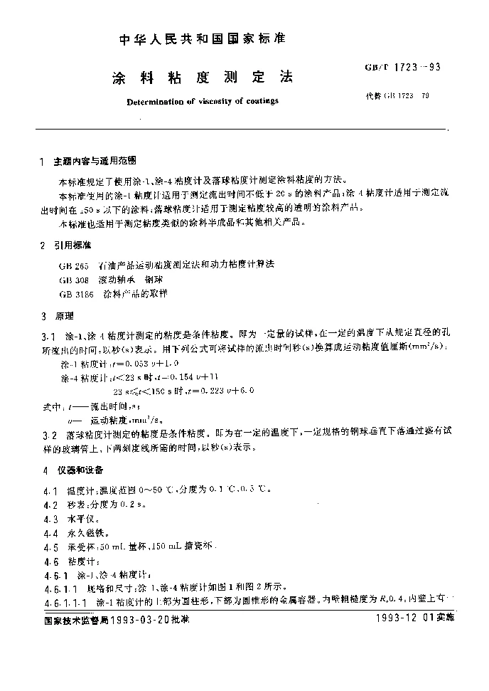 GBT 1723-1993 涂料粘度测定法