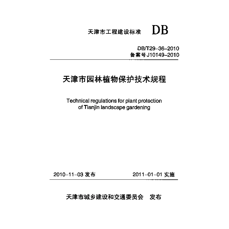 DBT29-36-2010 天津市园林植物保护技术规程