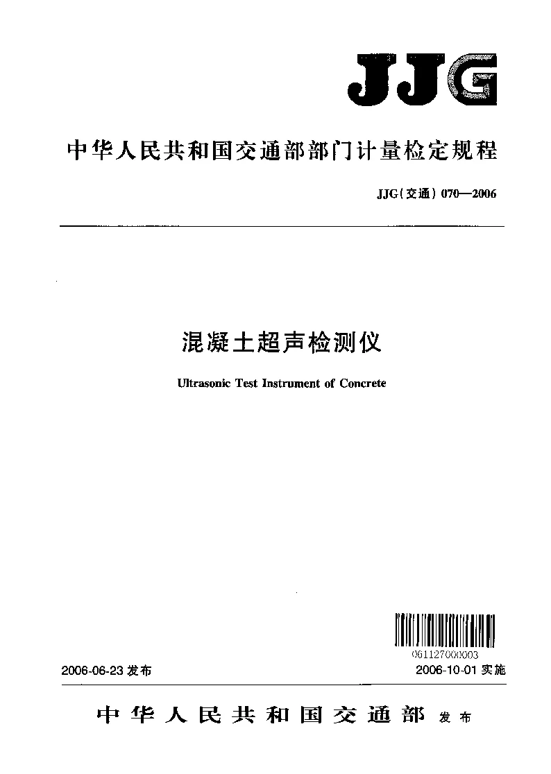 JJG(交通） 070-2006 混凝土超声检测仪检定规程