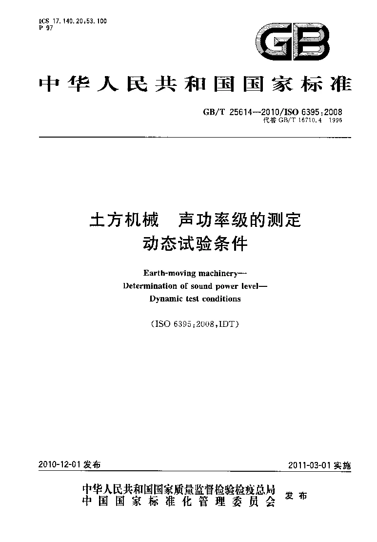 GBT 25614-2010 土方机械 声功率级的测定 动态试验条件