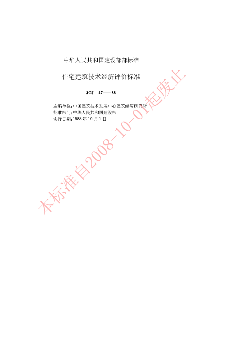 JGJ 47-1988 住宅建筑技术经济评价标准