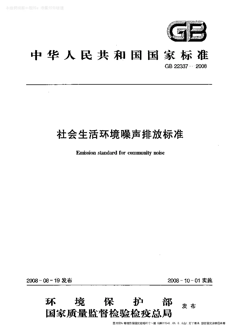 GB 22337-2008 社会生活环境噪声排放标准