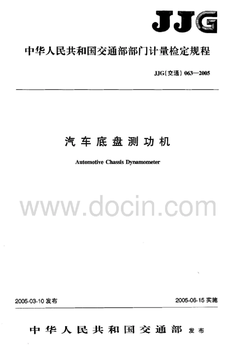 JJG(交通）063-2005 汽车底盘测功机