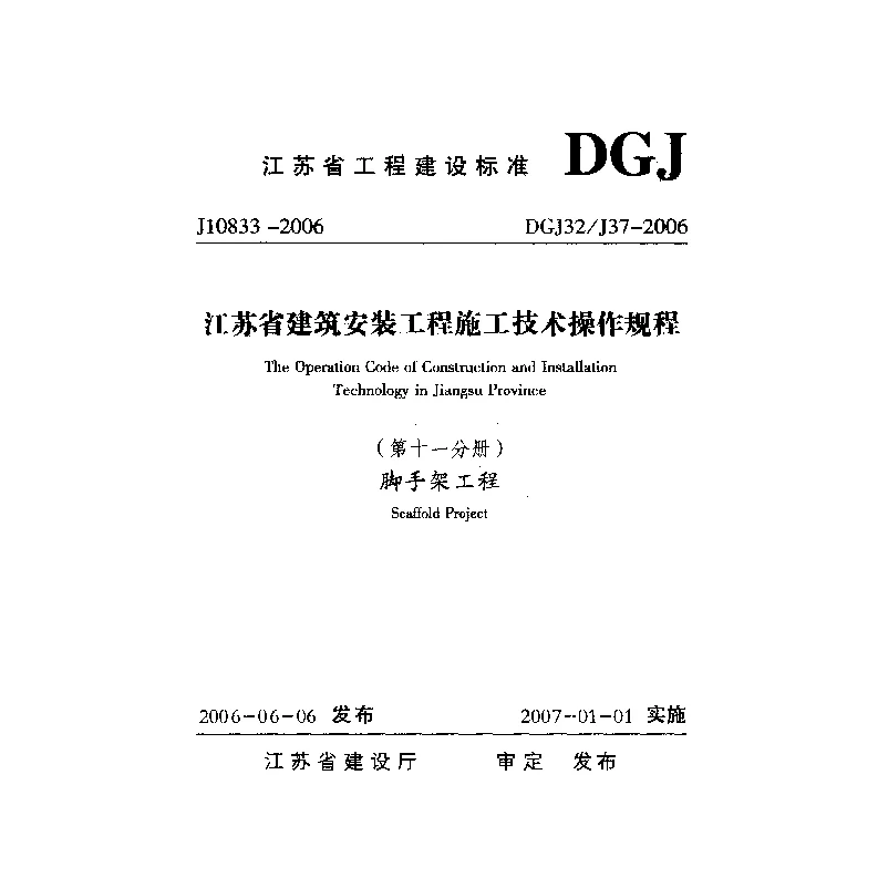 DGJ32_J37-2006江苏省建筑安装工程施工技术操作规程(第十一分册)脚手架工程
