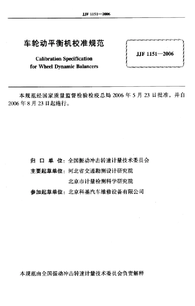 JJF 1151-2006 车轮动平衡校准规范