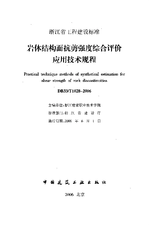 DB33T1028-2006 岩体结构面抗剪强度综合评价应用技术规程