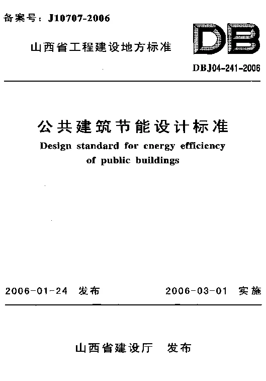 DBJ04-241-2006 公共建筑节能设计标准