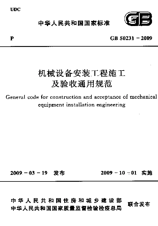 GB 50231-2009 机械设备安装工程施工及验收通用规范