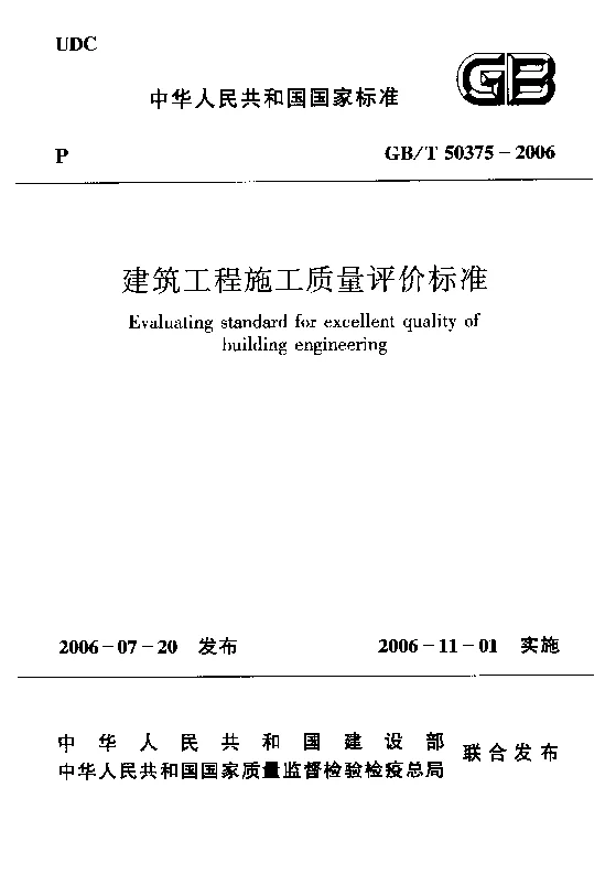 GBT 50375-2006 建筑工程施工质量评价标准