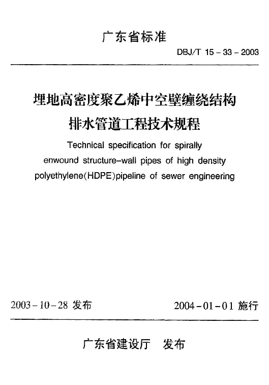 DBJT15-33-2003 埋地高密度聚乙烯中空壁缠绕结构排水管道工程技术规程