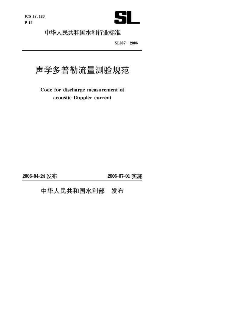 SL 337-2006 声学多普勒流量测验规范