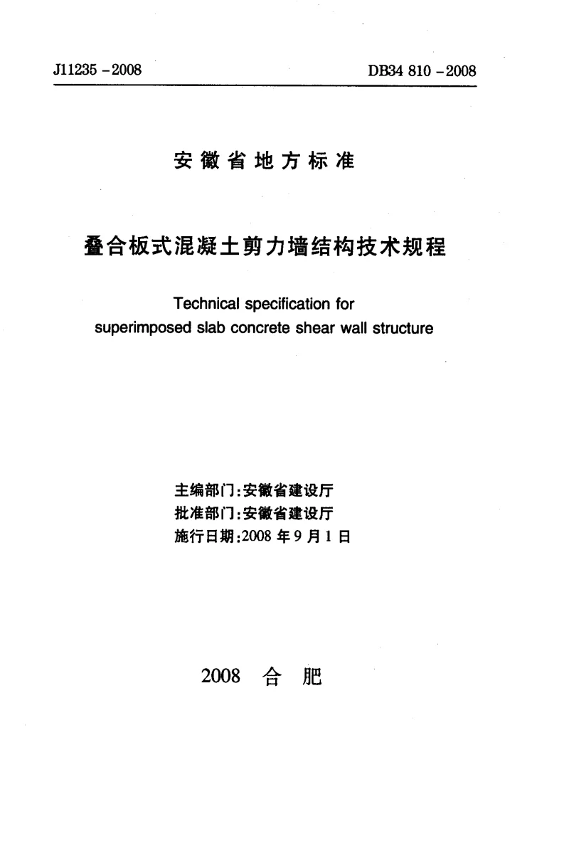 DB34T810-2008 叠合板式混凝土剪力墙结构技术规程