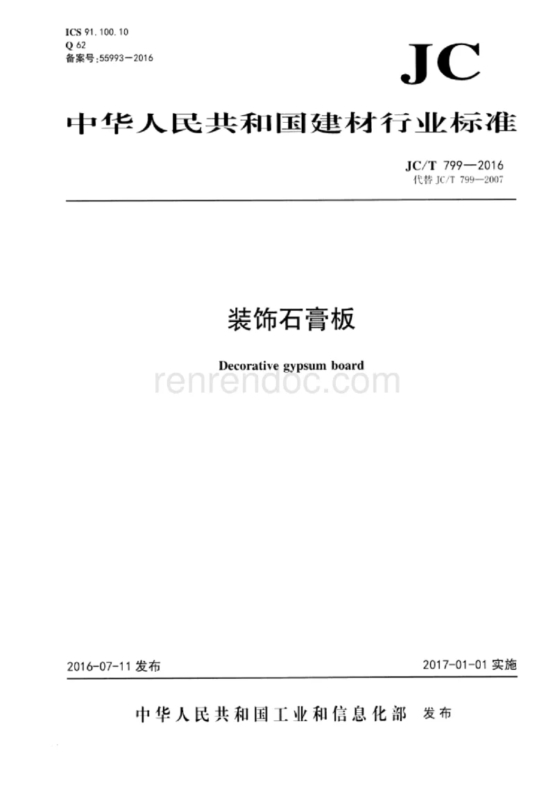 JCT 799-2016 装饰石膏板