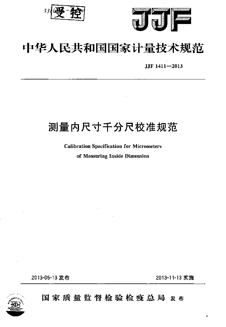 JJF 1411-2013 测量内尺寸千分尺校准规范(黑印）