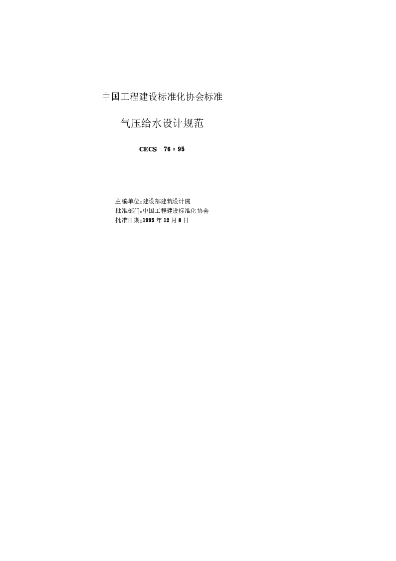 CECS 7695 气压给水设计规范 CECS 7695 气压给水设计规范