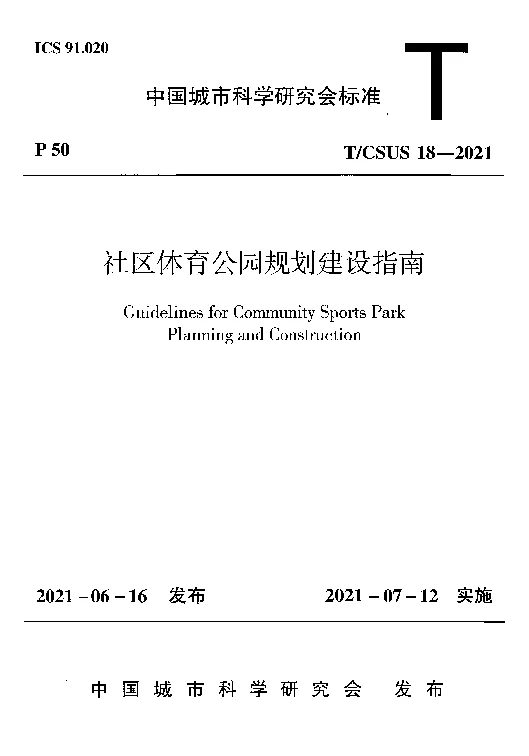 T_CSUS_18-2021社区体育公园规划建设指南