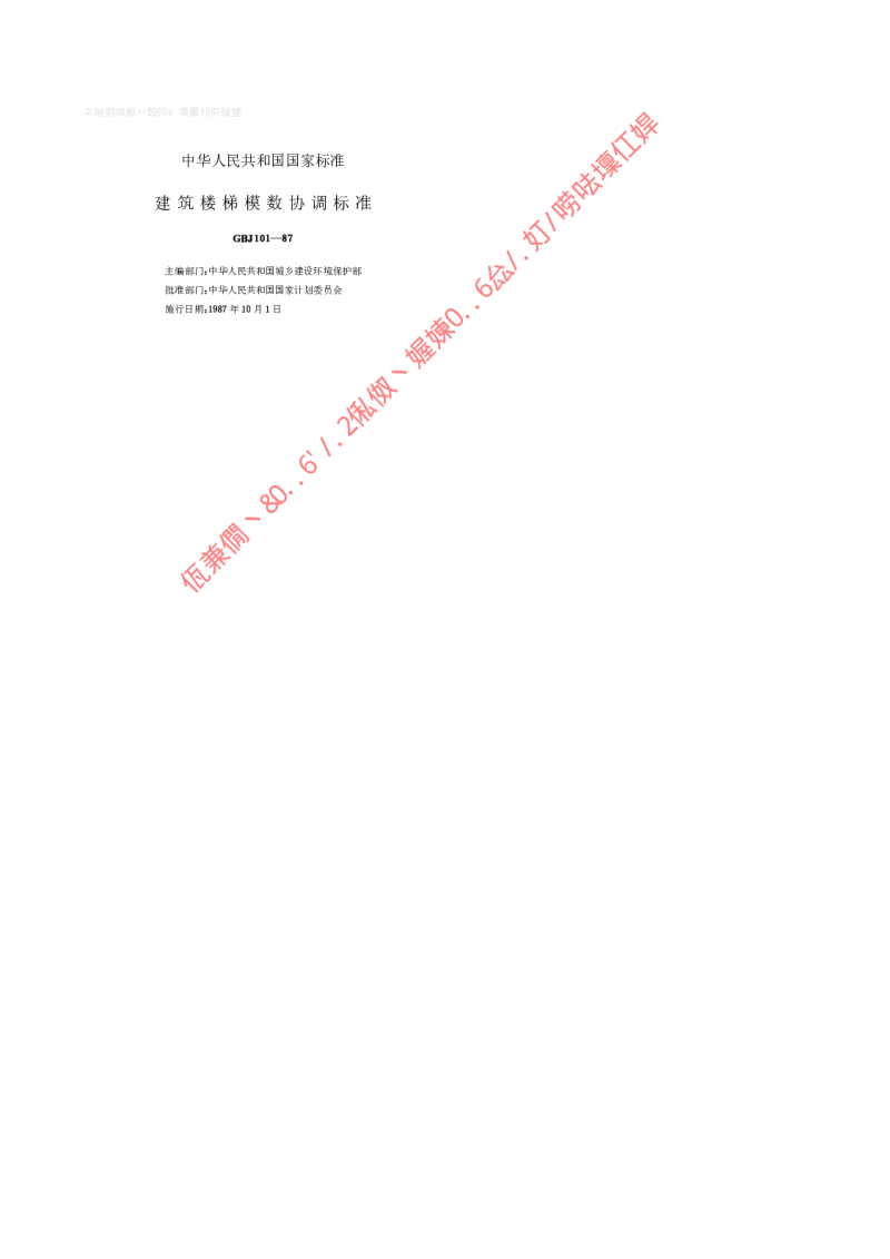 GBJ 101-1987 建筑楼梯模数协调标准