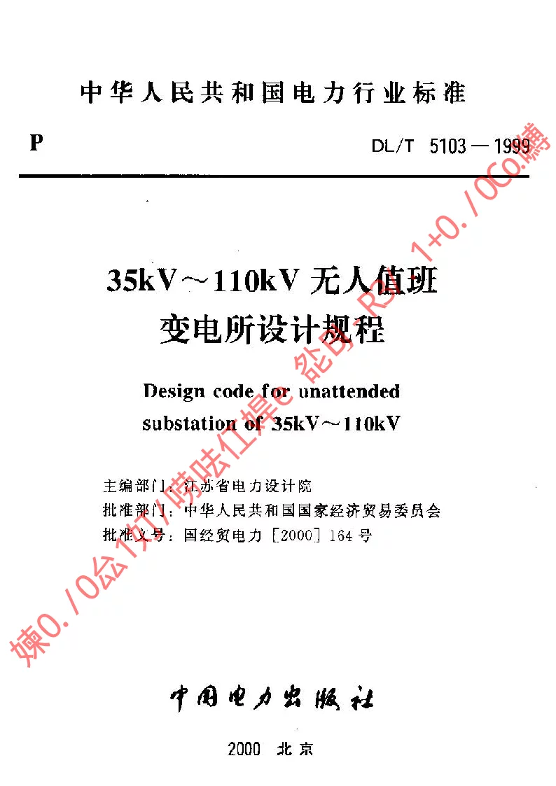 DLT 5103-1999 35kV～110kV无人值班变电所设计规程