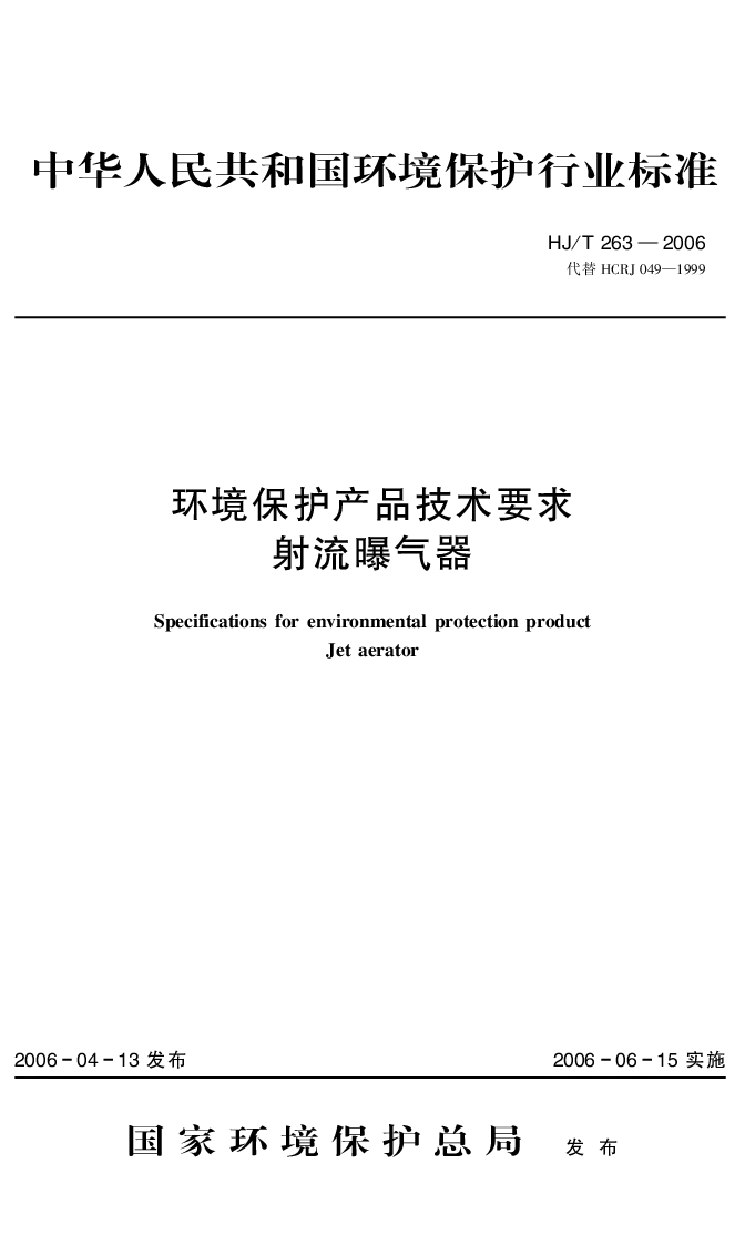 HJ 263-2006 环境保护产品技术要求 射流曝气器
