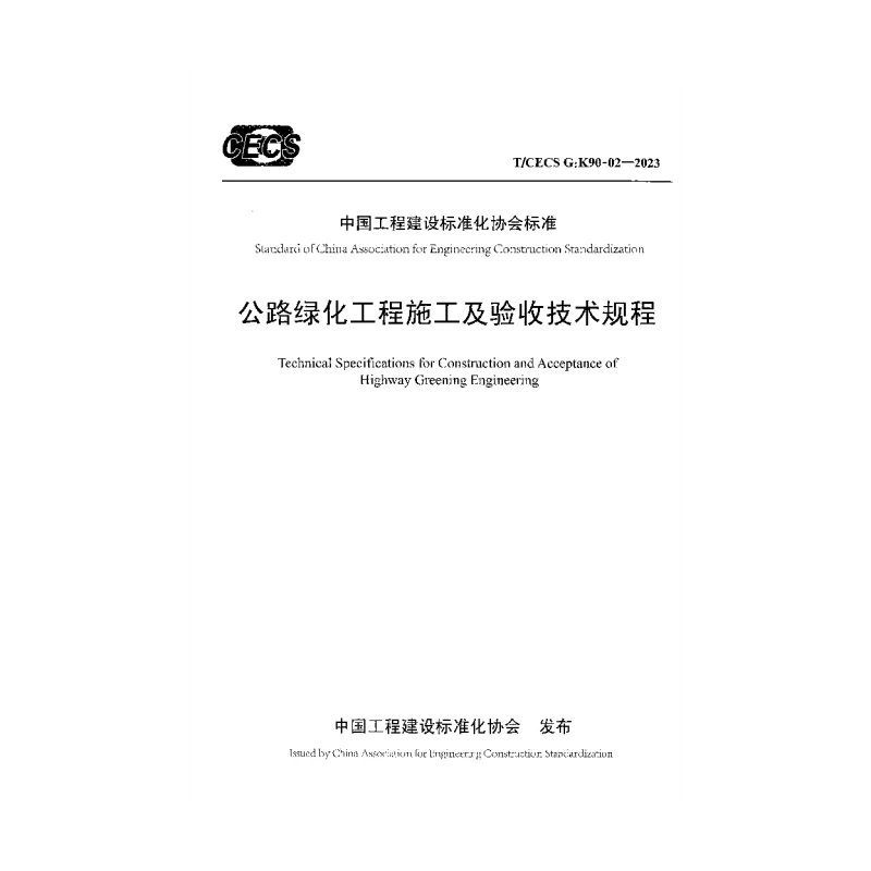 TCECS GK90-02-2023 公路绿化工程施工及验收技术规程