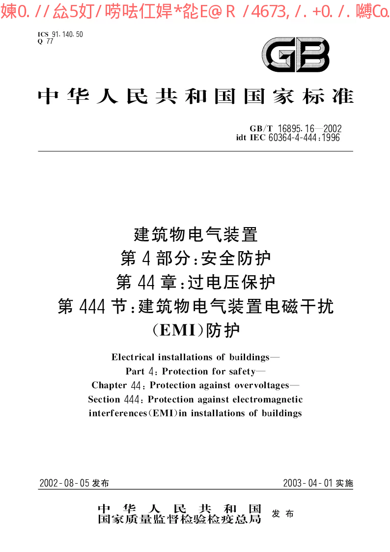 GBT 16895.16-2002 建筑物电气装置 第4部分：安全防护 第44章：过电压保护 第444节：建筑物电气装置电磁干扰(EMI)防护
