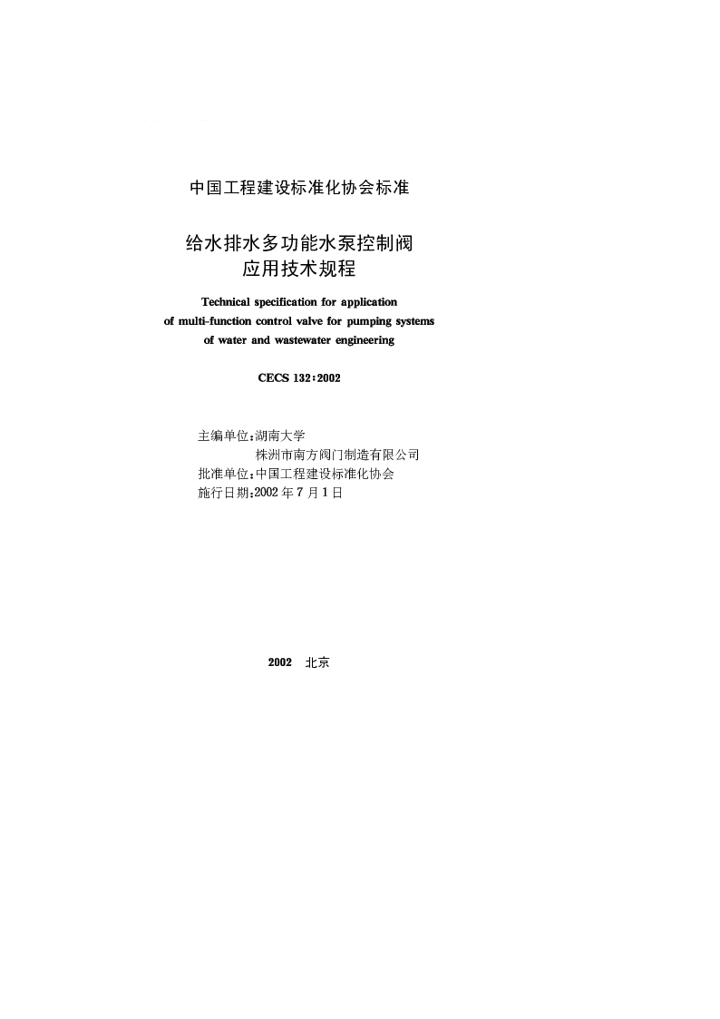 CECS132_2002给水排水多功能水泵控制阀应用技术规程 CECS132_2002给水排水多功能水泵控制阀应用技术规程